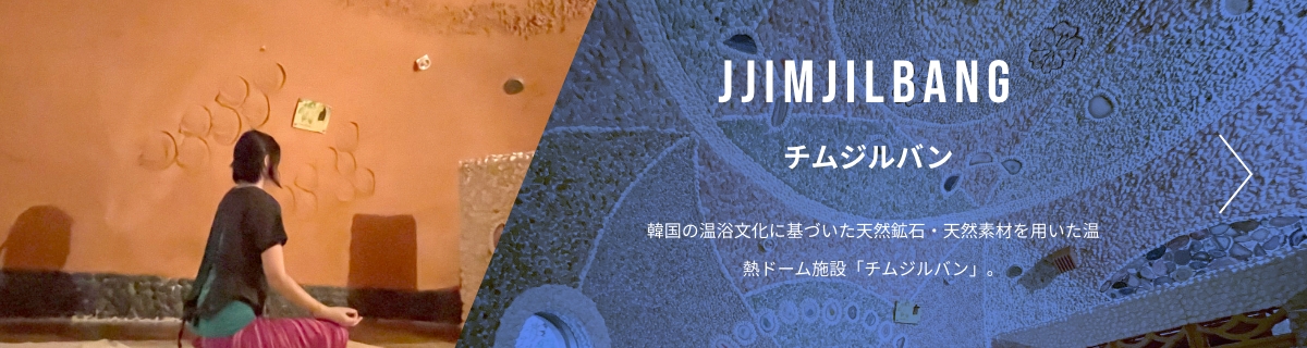 Jjimjilbang チムジルバン 韓国の温浴文化に基づいた天然鉱石・天然素材を用いた温熱ドーム施設「チムジルバン」。