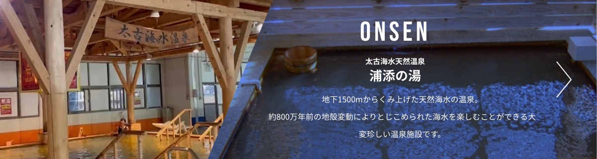 ONSEN 太古海水天然温泉 浦添の湯 地下1500mからくみ上げた天然海水の温泉。約800万年前の地殻変動によりとじこめられた海水を楽しむことができる大変珍しい温泉施設です。
