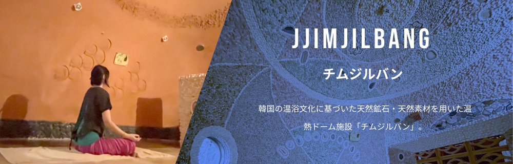 Jjimjilbang チムジルバン 韓国の温浴文化に基づいた天然鉱石・天然素材を用いた温熱ドーム施設「チムジルバン」。