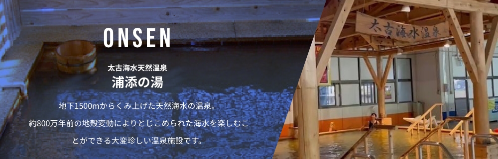 ONSEN 太古海水天然温泉 浦添の湯 地下1500mからくみ上げた天然海水の温泉。約800万年前の地殻変動によりとじこめられた海水を楽しむことができる大変珍しい温泉施設です。