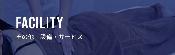 facility その他　設備・サービス