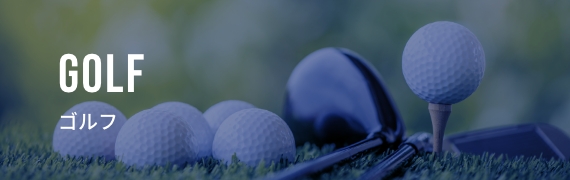 golf ゴルフ