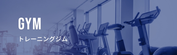 GYM トレーニングジム