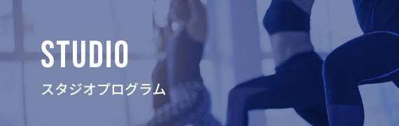Studio スタジオプログラム