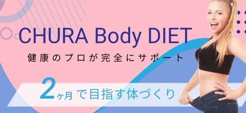 CHURA Body DIET 健康のプロが完全にサポート