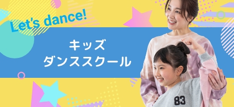 キッズダンススクール