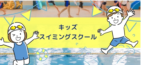 キッズスイミングスクール