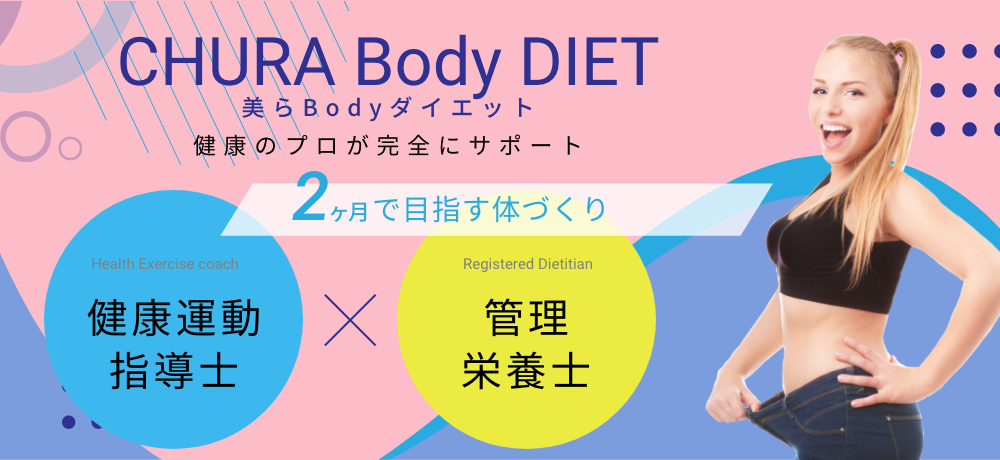 CHURA Body DIET 健康のプロが完全にサポート
