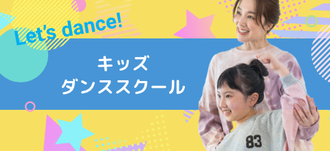 キッズダンススクール