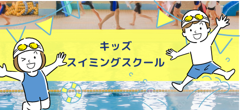 キッズスイミングスクール
