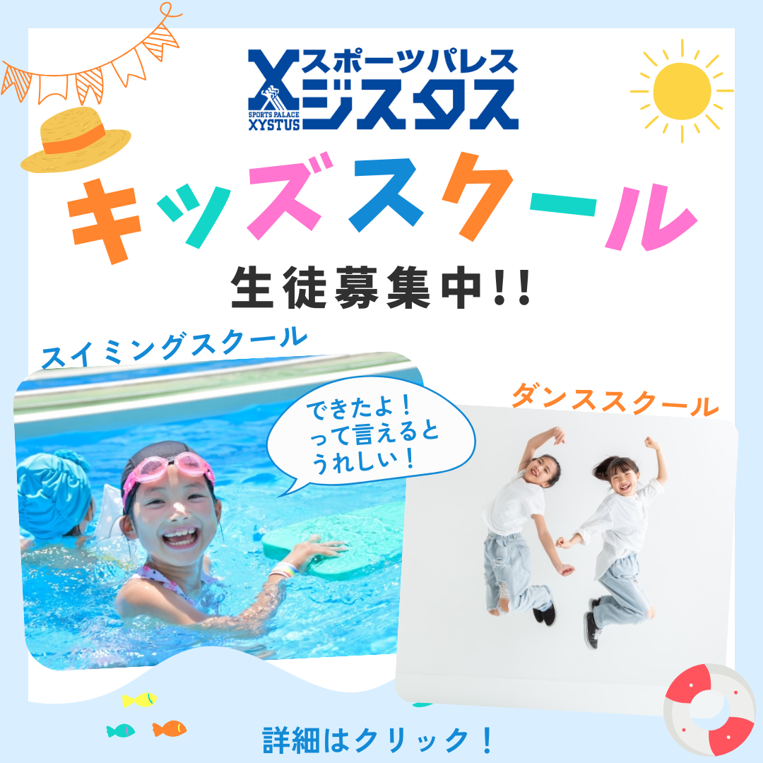 キッズスクール生徒募集中！