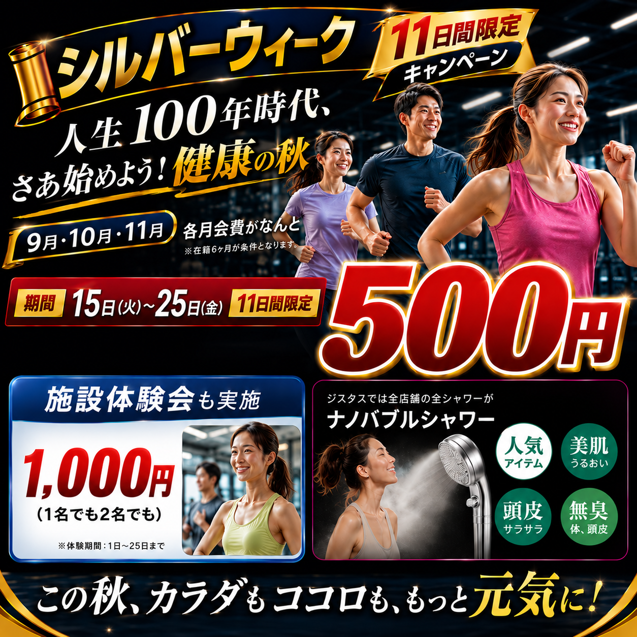 9月超お得な入会キャンペーン！