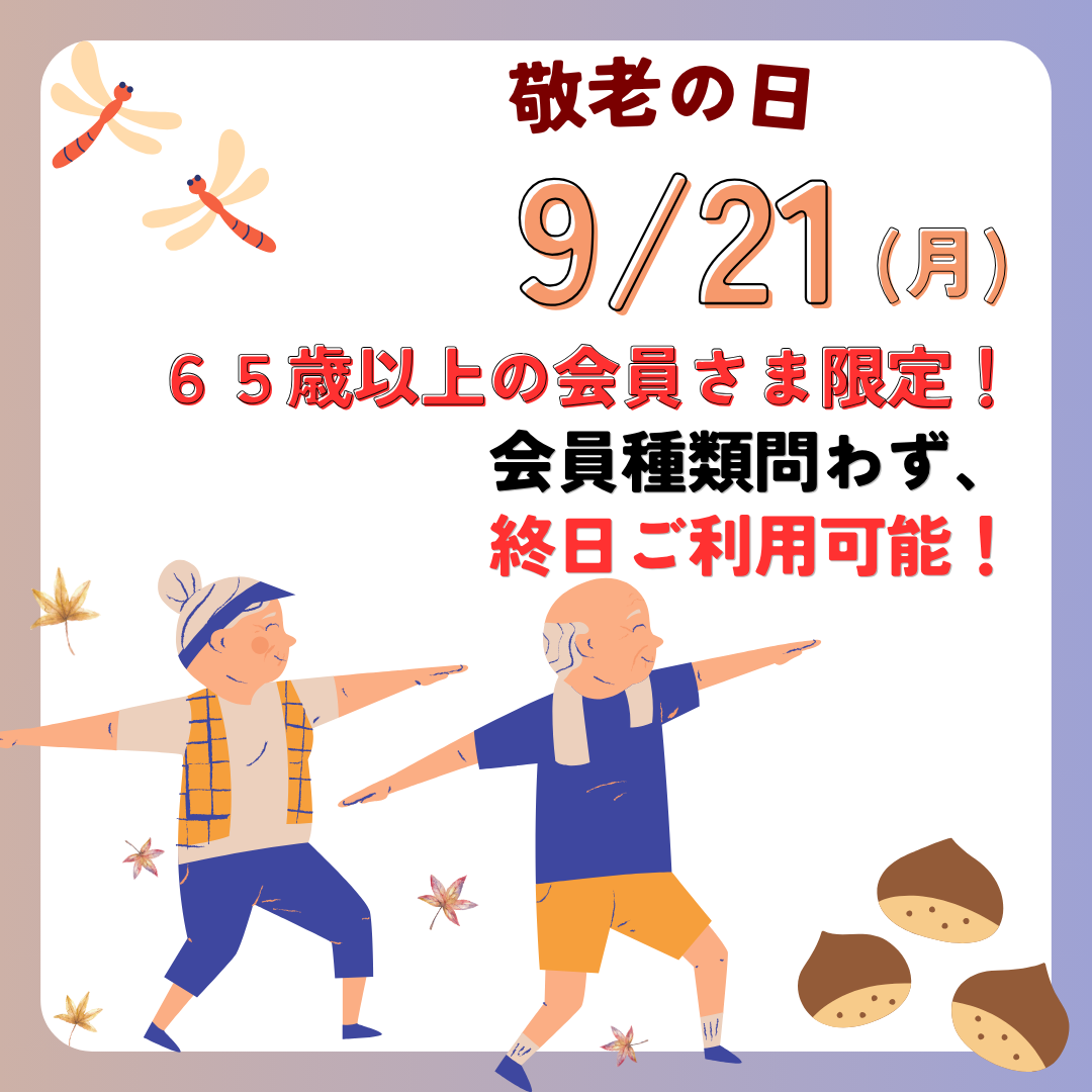 9/21(月)敬老の日 65歳以上の会員さまのご利用について