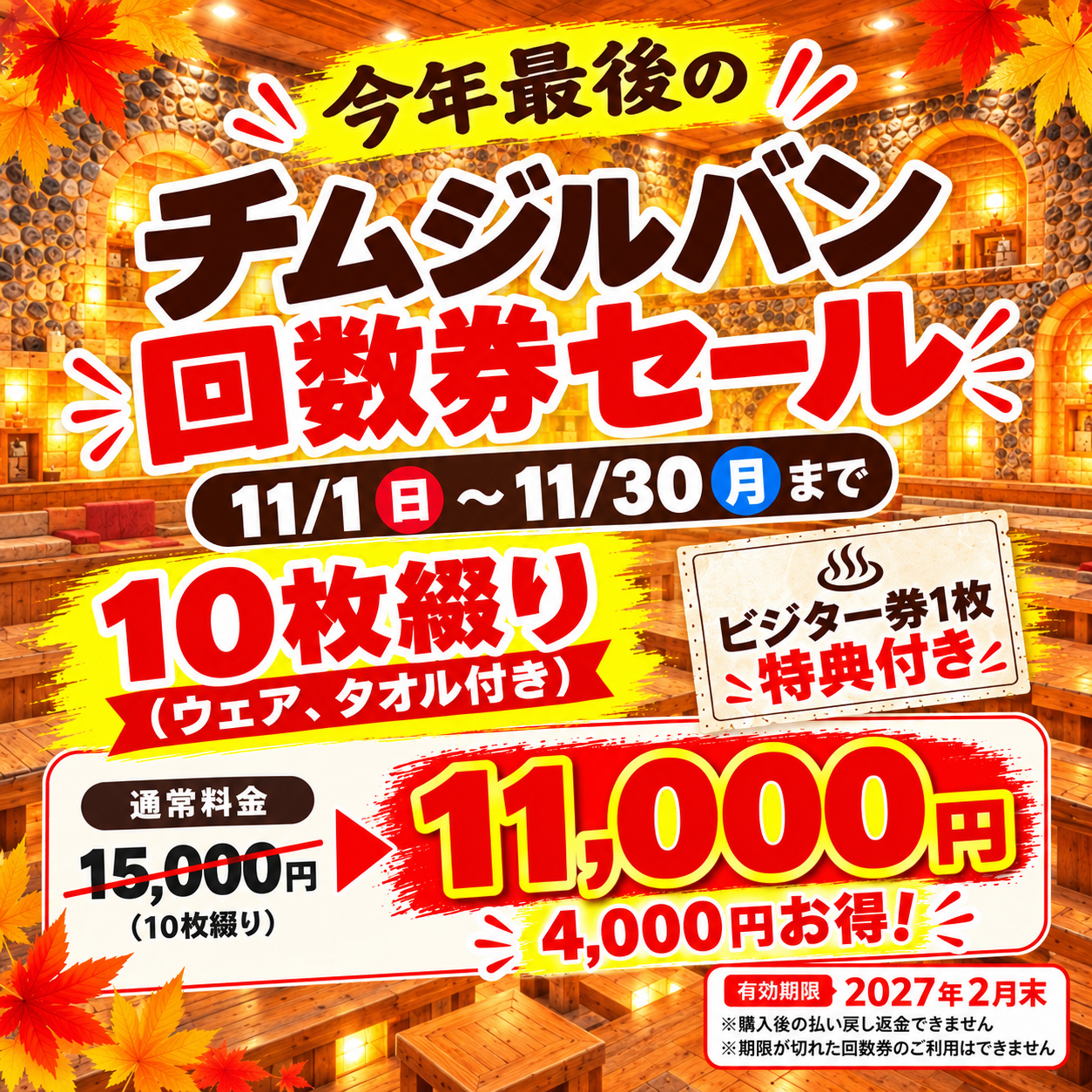チムジルバン回数券セール！