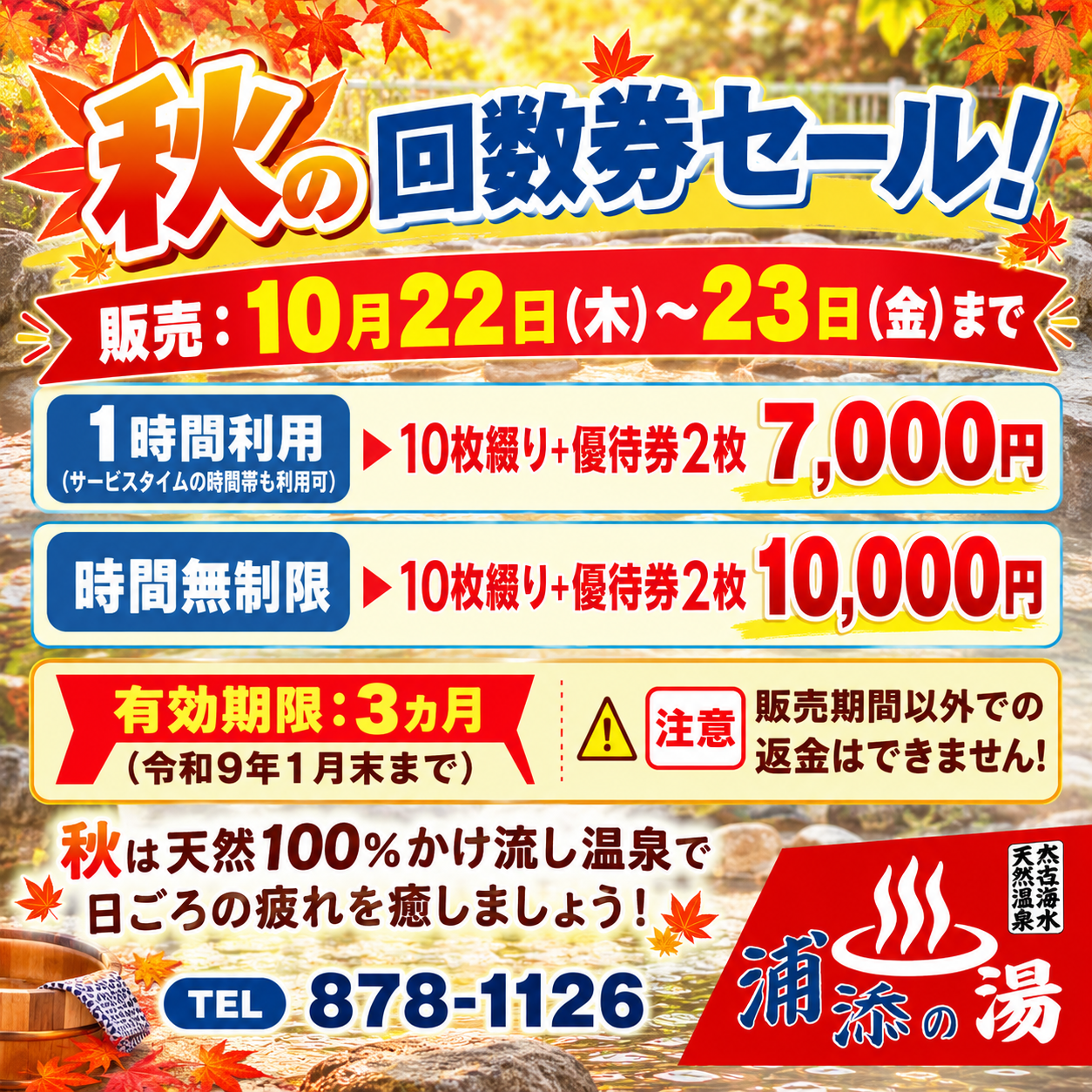 浦添の湯回数券セール10月